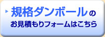 規格ダンボール箱の製造・お見積もりに関するお問い合わせフォームはこちら