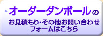 オーダーダンボール箱の製造に関するお問い合わせフォームはこちら