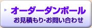 オーダーダンボール お見積もり・お問い合わせ