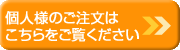 個人様のご注文はこちらをご覧ください