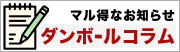 マル得なお知らせダンボールコラム