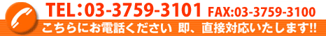 TEL:03-3759-3101 FAX:03-3759-3100 こちらにお電話ください 即、直接対応いたします！！